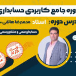 پیش ثبت نام دوره جامع کاربردی حسابداری