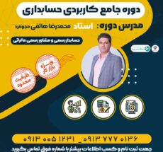 دوره جامع کاربردی حسابداری