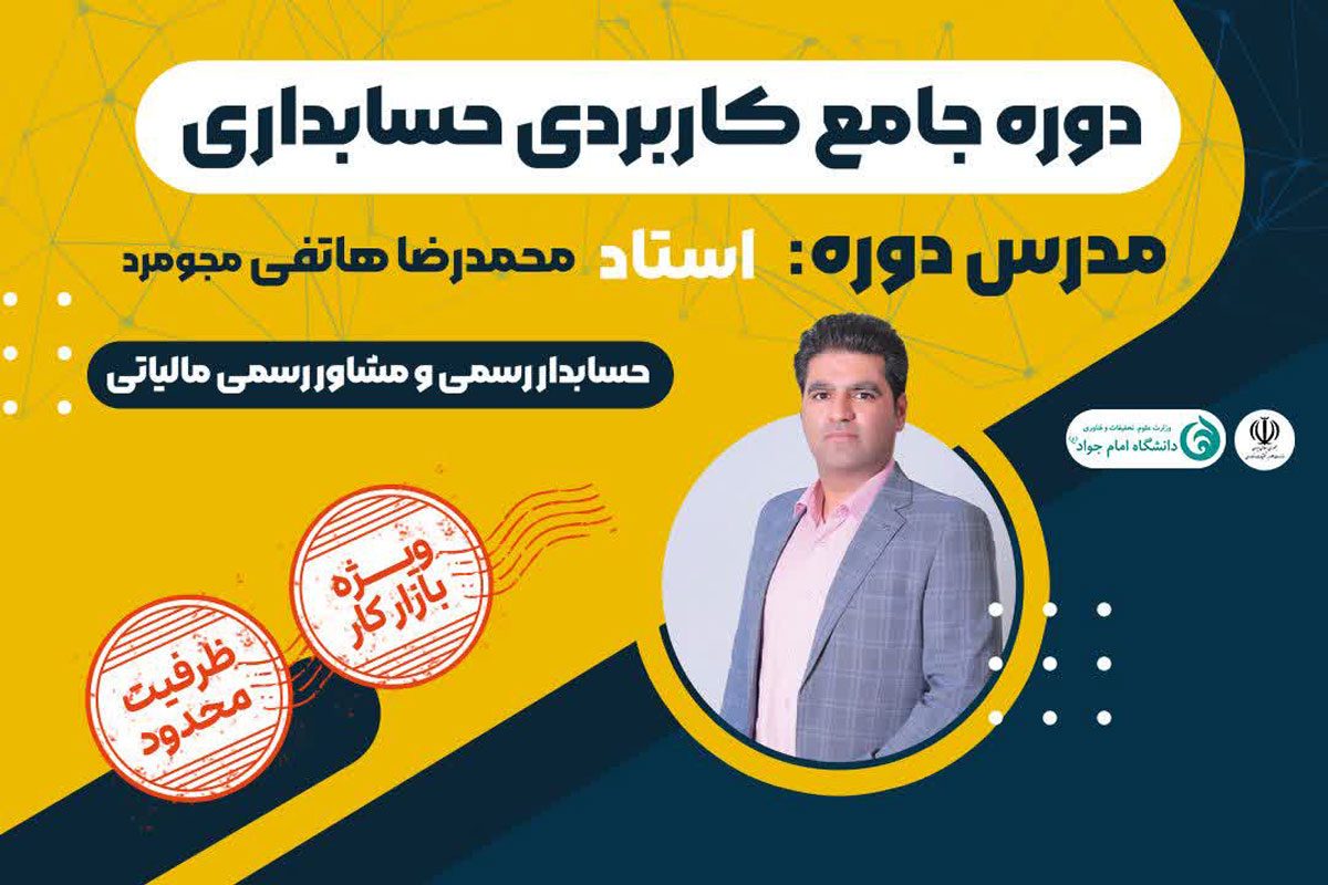 پیش ثبت نام دوره جامع کاربردی حسابداری